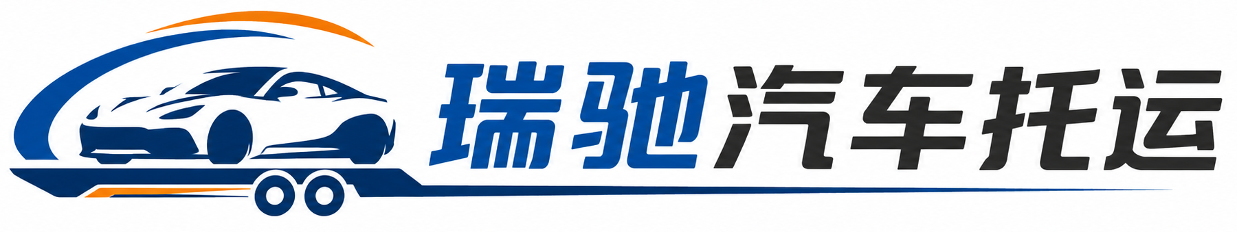 罗江区瑞驰｜汽车托运_轿车托运_私家车异地运车_新能源车辆托运